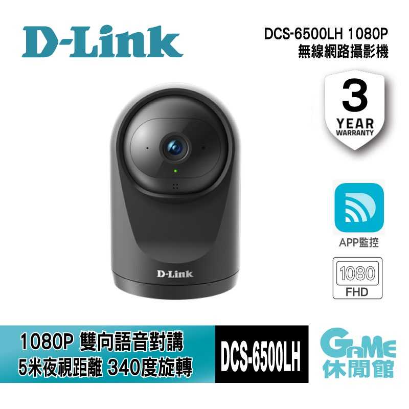 【GAME休閒館】D-Link 友訊 DCS-6500LH Full HD 迷你旋轉 無線網路攝影機