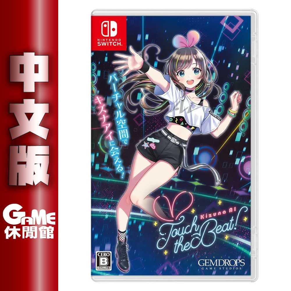 【GAME休閒館】NS Switch《絆愛 Kizuna AI Touch the Beat》中文版【現貨】