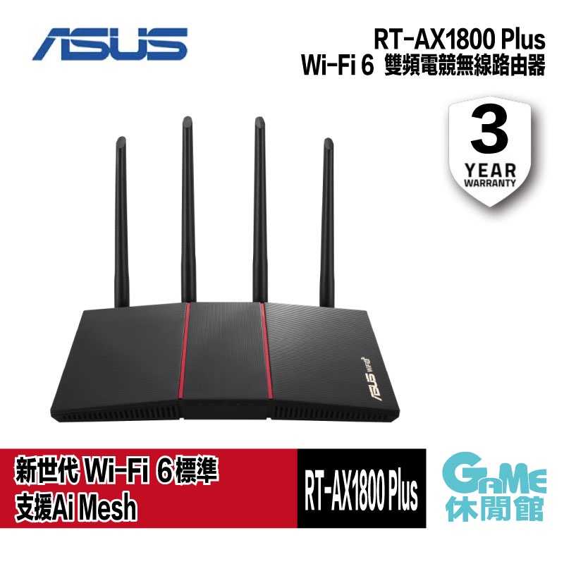 【GAME休閒館】ASUS 華碩 RT-AX1800 PLUS Ai Mesh 雙頻 WiFi 6 無線路由器【預購】