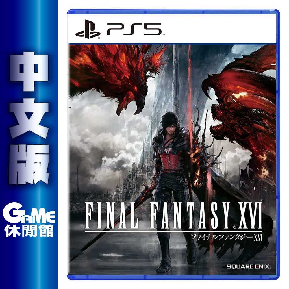 【加碼送遊戲】PS5《Final Fantasy XVI 太空戰士 16》中文典藏版【GAME休閒館】