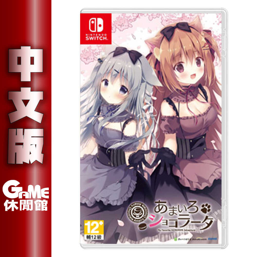 【GAME休閒館】NS Switch《 巧克甜戀 》中日英文版 24年3月28日【預購1/16】