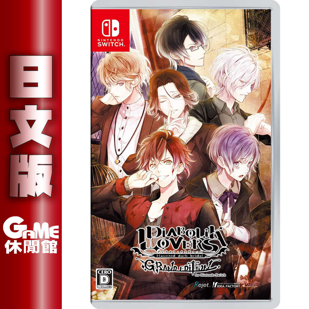 【GAME休閒館】Switch《魔鬼戀人 GRAND EDITION》中文版【預購- 6/27上市】
