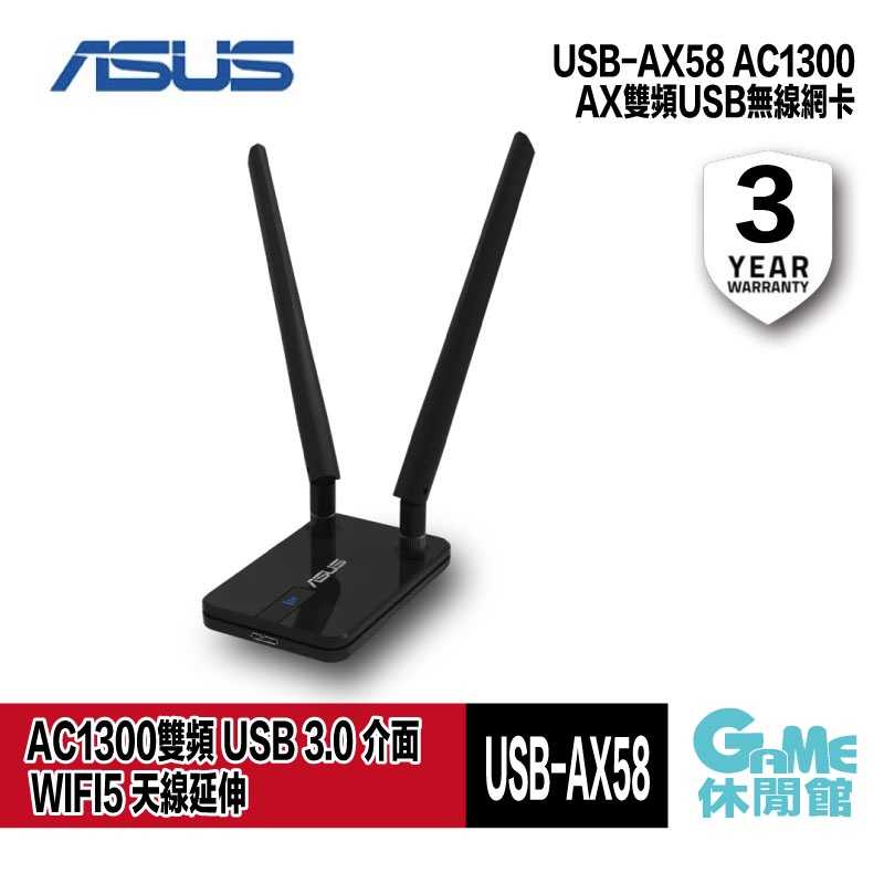 【GAME休閒館】ASUS 華碩 USB-AC58 Wireless-AC1300 雙頻 USB 網路卡【現貨】