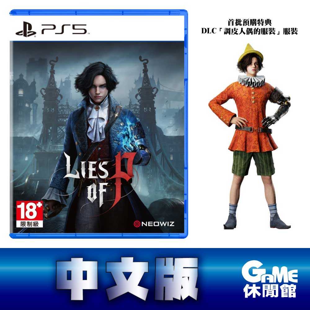 【GAME休閒館】PS5《P 的謊言 Lies of P（木偶奇遇記 成人版）》中文版【現貨】