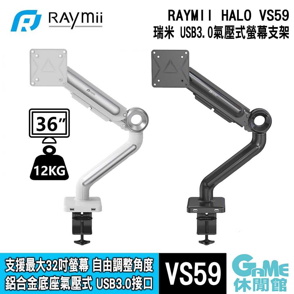【GAME休閒館】Raymii 瑞米《 VS59 鋁合金 氣壓式螢幕支架 USB3.0 螢幕架 》【現貨】