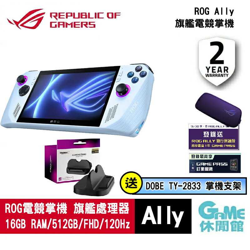 限時特價兩千】ASUS 華碩《 ROG Ally 電競掌機512GB 》送主機支架+螢幕