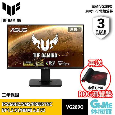 【GAME休閒館】ASUS 華碩 VG289Q 28吋 4K TUF GAMING 電競螢幕 含喇叭 高低調整【現貨】