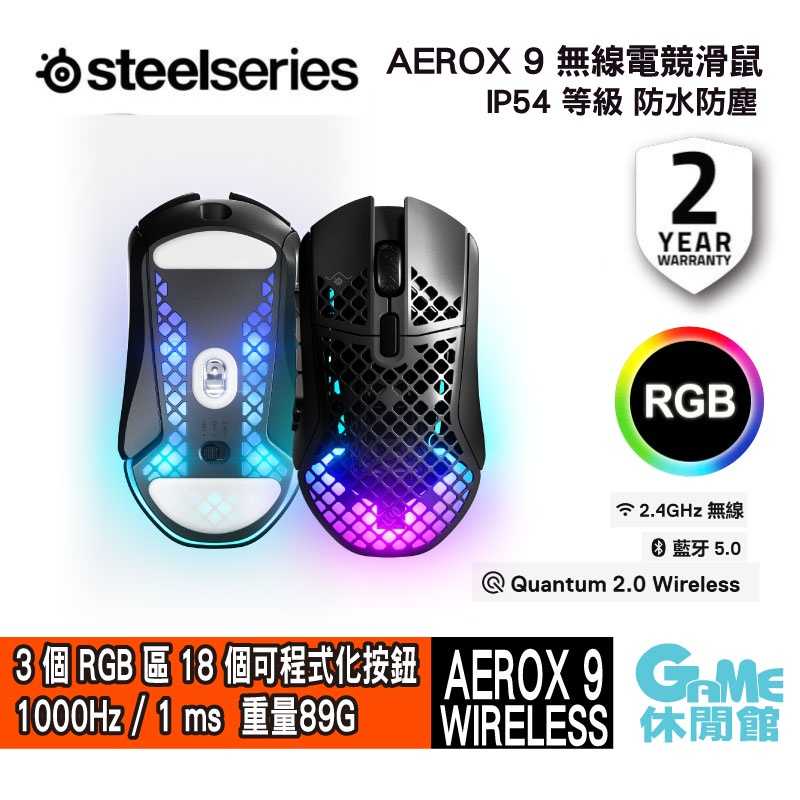 【GAME休閒館】Steelseries 賽睿 AEROX 9 無線電競滑鼠【預購】