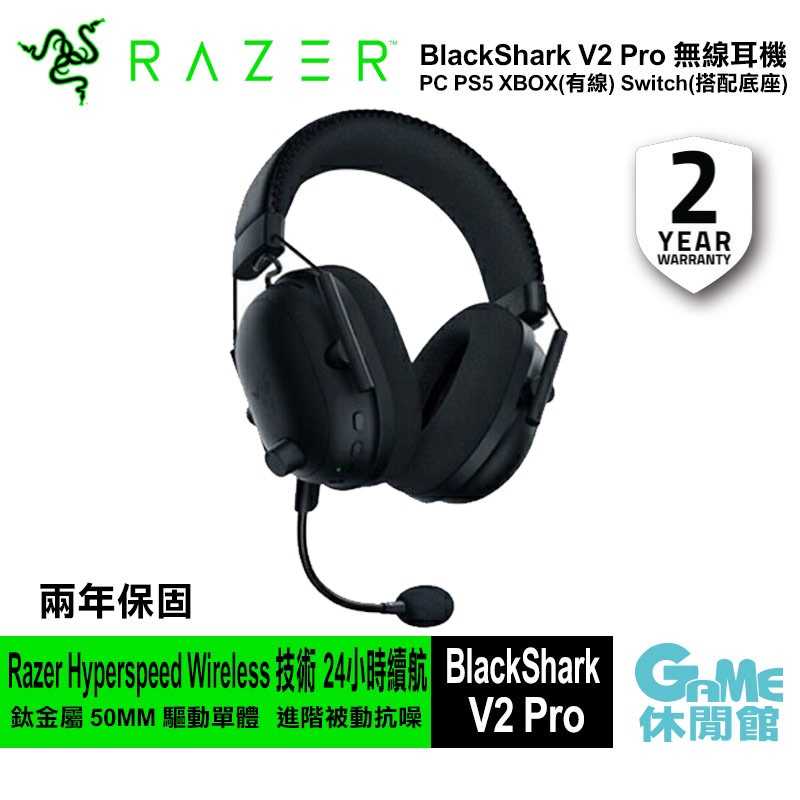 【GAME休閒館】Razer 雷蛇 BlackShark 黑鯊 V2 Pro 無線電競耳機