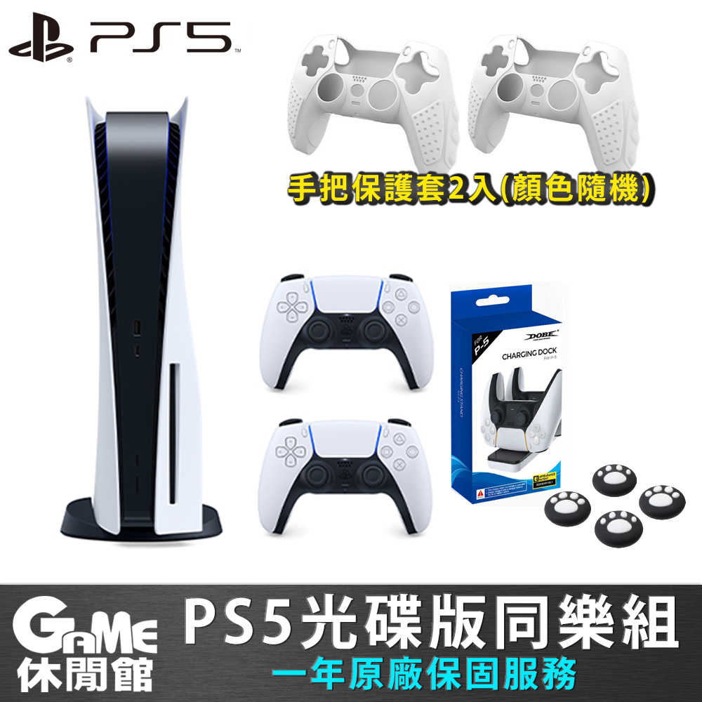 領券折1000】PS5 光碟版主機雙手把組+手把保護套2入+手把類比套【GAME