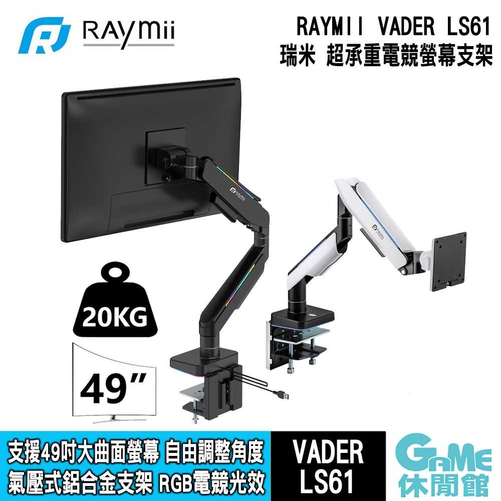 【GAME休閒館】Raymii 瑞米《 VADER LS61-M1 M2 RGB光效超高承重鋁合金 氣壓式支架》【現貨】