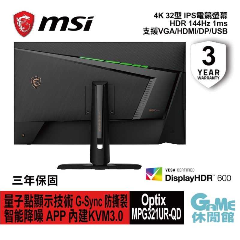 【GAME休閒館】MSI 微星 Optix MPG321UR-QD 32型 4K電競螢幕【現貨】