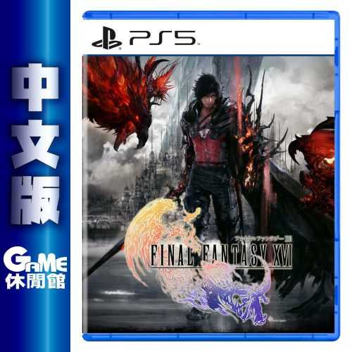 【限時送遊戲】PS5《太空戰士 最終幻想 16 Final Fantasy XVI 》中文版【GAME休閒館】