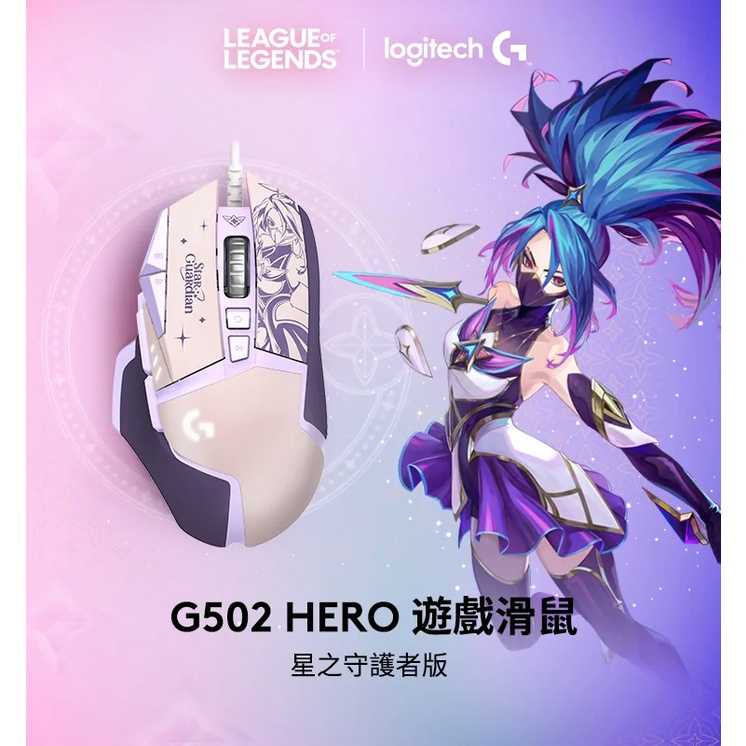【GAME休閒館】Logitech 羅技 G502 Hero 星光戰士 阿卡莉 電競滑鼠 【現貨】