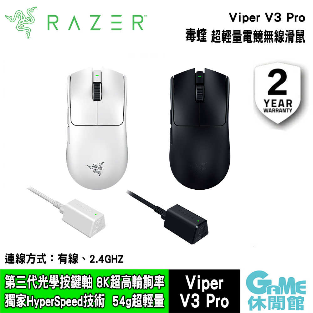 【獨家新品】Razer 雷蛇 毒蝰 Viper V3 PRO 超輕量電競無線滑鼠 黑/白 6月底到貨【GAME休閒館】