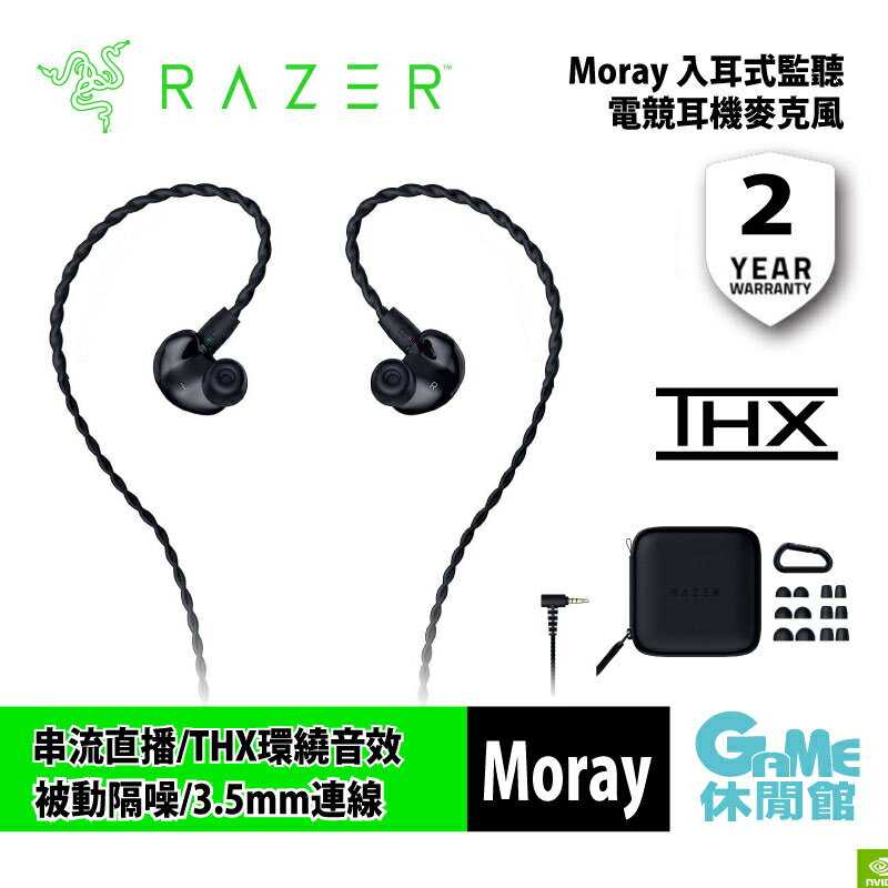 【GAME休閒館】Razer 雷蛇 Moray 入耳式電競耳機【現貨】