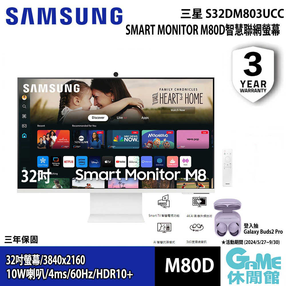 【GAME休閒館】SAMSUNG三星Smart Monitor M80D 32吋 多工智慧螢幕 白色2024年款【現貨】
