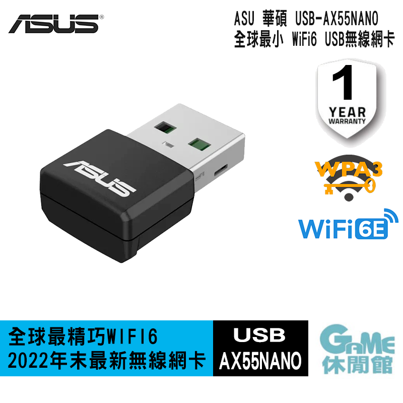 【GAME休閒館】ASUS 華碩 USB-AX55 Nano AX1800 雙頻 WiFi 6 USB網路卡