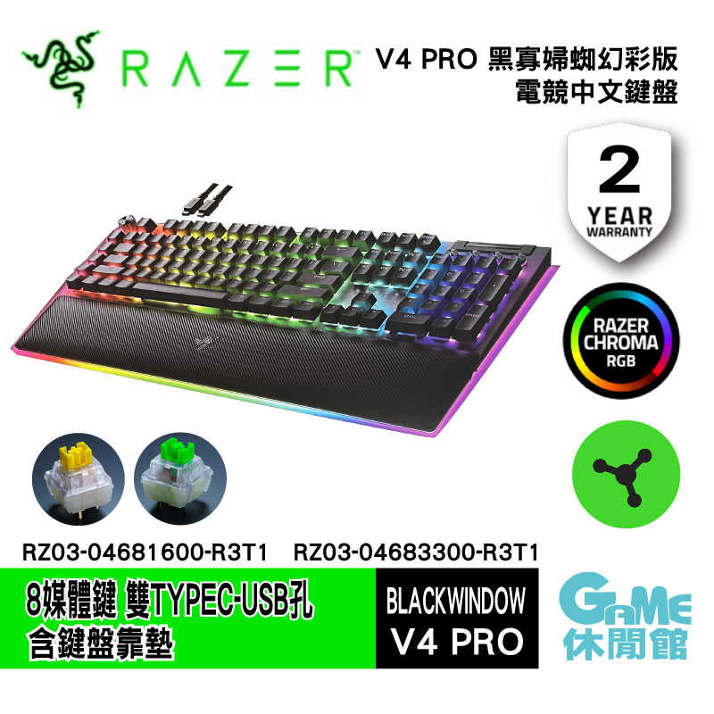 【GAME休閒館】Razer 雷蛇 V4 Pro 黑寡婦蜘幻彩版鍵盤 綠軸/黃軸 雙接線 8K