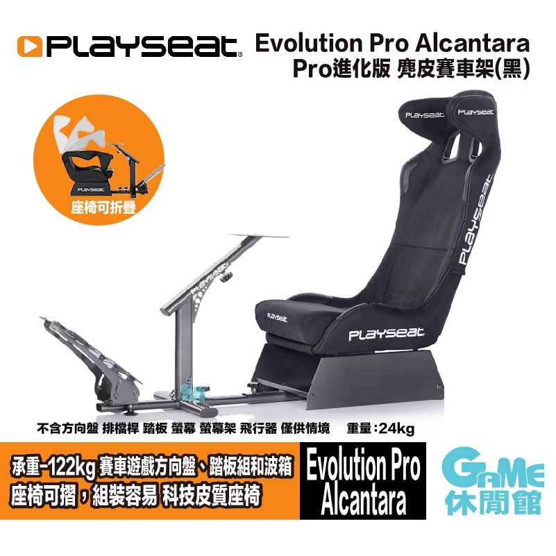 【GAME休閒館】Playseat® Evolution Pro Alcantara 專業進化版 麂皮賽車架 黑【預購】