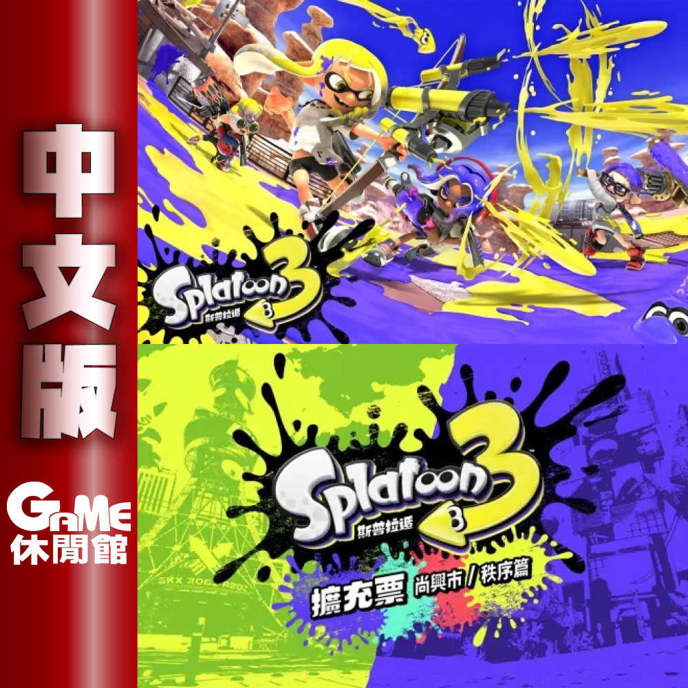 【GAME休閒館】NS Switch《 斯普拉遁 3（漆彈大作戰3） + 擴充票 》中文版【現貨】