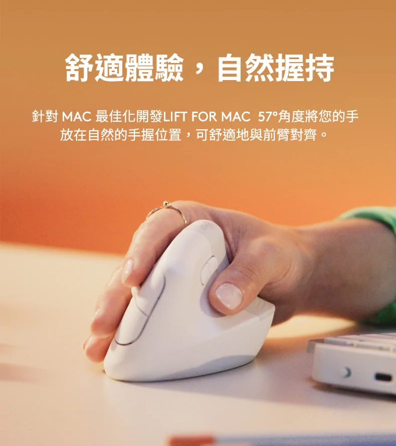 【領券折200】Logitech 羅技 LIFT For MAC 人體工學垂直滑鼠 Mac 通用【GAME休閒館】