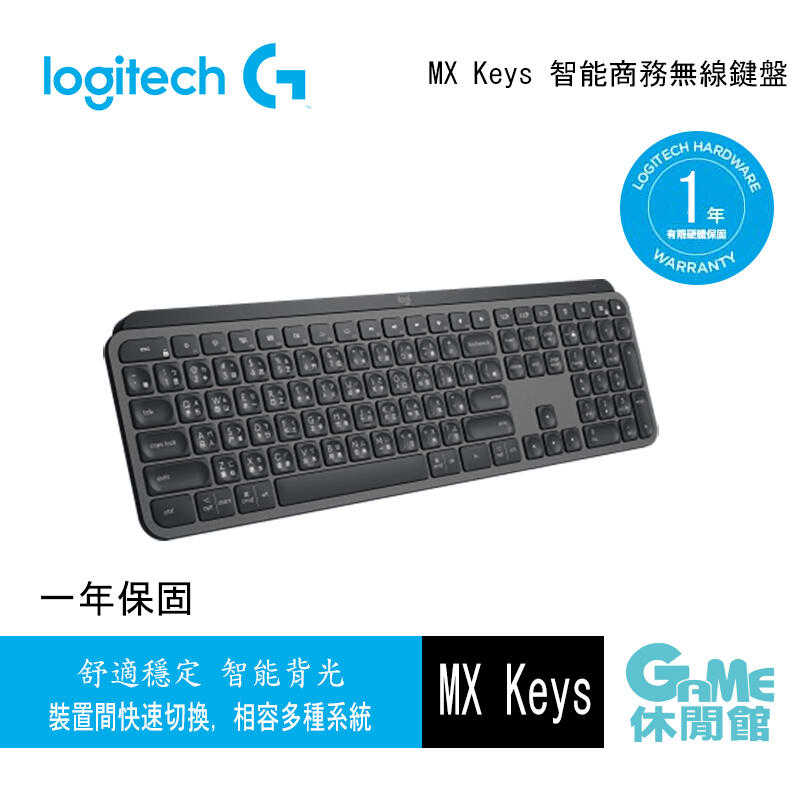 【GAME休閒館】Logitech 羅技《 MX Keys 無線商務鍵盤 》HK0055
