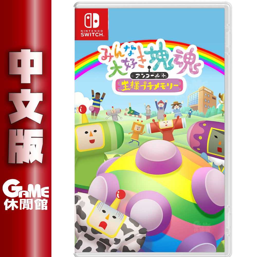 【GAME休閒館】NS Switch《 人見人愛的塊魂 安可+ 國王大人的小小回憶 》中文版【現貨】