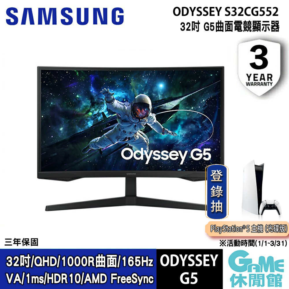【登錄抽PS5主機】SAMSUNG 三星 S32CG552EC 32型 Odyssey G5 曲面電競螢幕【現貨】