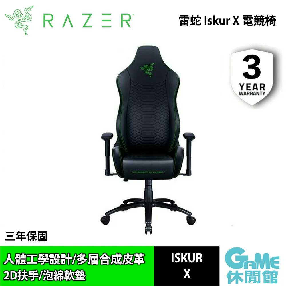 【GAME休閒館】Razer 雷蛇 Iskur X 電競椅【現貨】