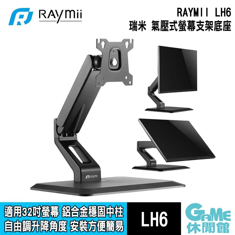 【GAME休閒館】Raymii 瑞米《 LH6 氣壓式桌上型螢幕支架底座 》【現貨】