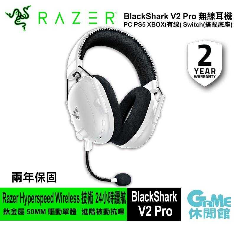 【GAME休閒館】Razer 雷蛇 BlackShark 黑鯊 V2 Pro 無線電競耳機 白色