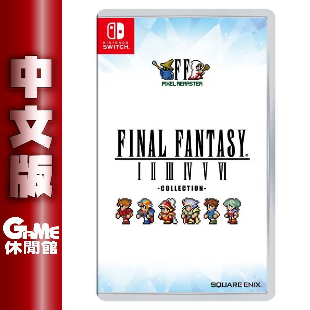 【GAME休閒館】NS Switch《Final Fantasy 太空戰士 像素複刻版 合集》中文版【現貨】