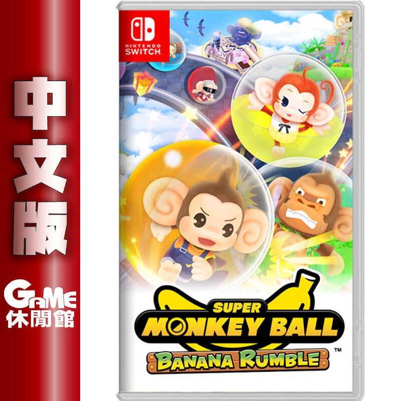 【GAME休閒館】NS Switch《 超級猴子球 香蕉大亂鬥 》中文版 6/25上市【預購】