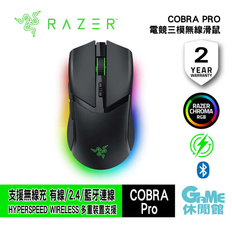 【獨家新品】RAZER 雷蛇《 Cobra Pro 眼鏡蛇 RGB無線電競滑鼠 》【現貨】【GAME休閒館】