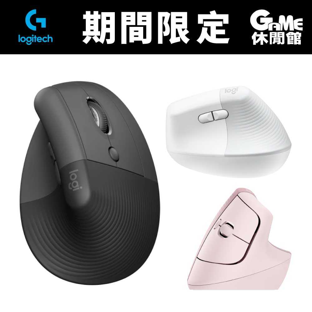 【GAME休閒館】Logitech 羅技《 LIFT 人體工學垂直滑鼠 》藍牙無線/雙模/辦公室【現貨】