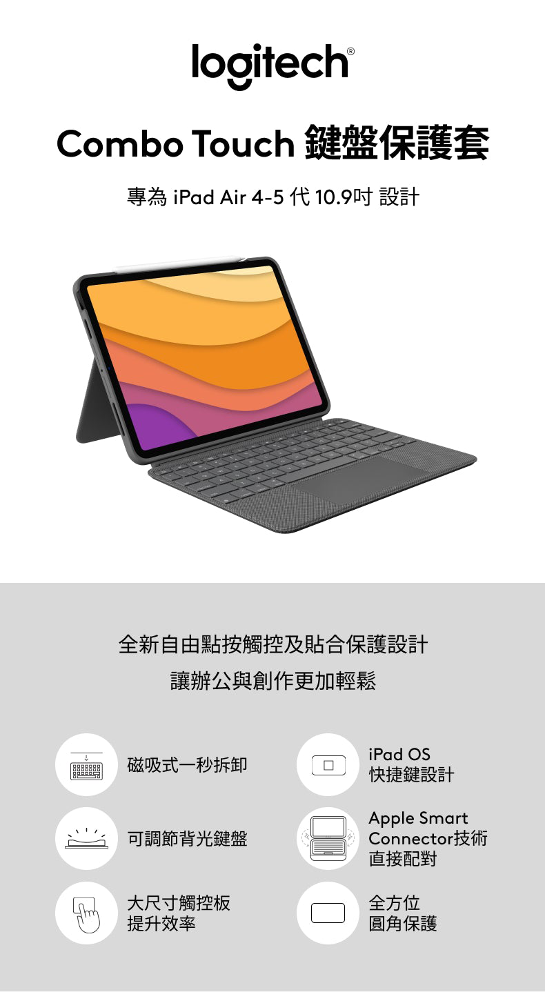 GAME休閒館】Logitech 羅技《 COMBO TOUCH 輕薄鍵盤保護套iPad Air 4-5
