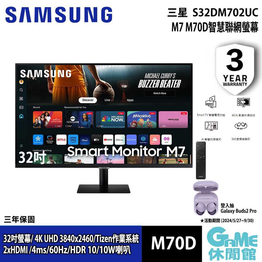 【GAME休閒館】SAMSUNG 三星 Smart Monitor M70D 32吋 多工智慧螢幕 2024年款【預購】