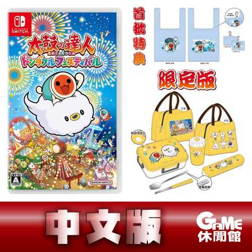 【GAME休閒館】NS Switch《太鼓之達人 咚咚雷音祭》中文限定版【現貨】EB1881