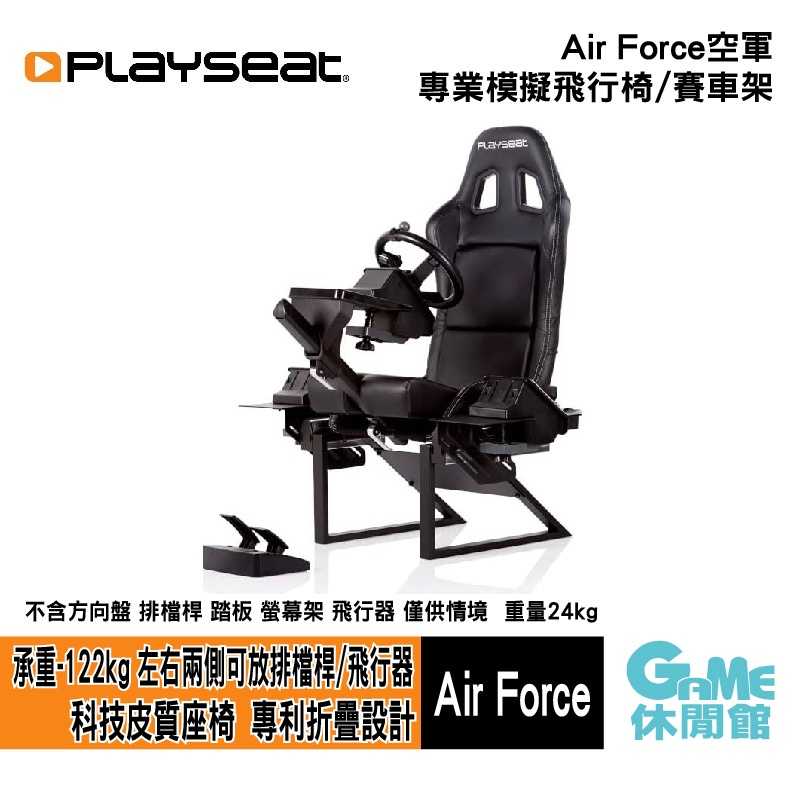 【GAME休閒館】Playseat® Air Force 空軍 專業模擬飛行椅/賽車架 黑色【預購】