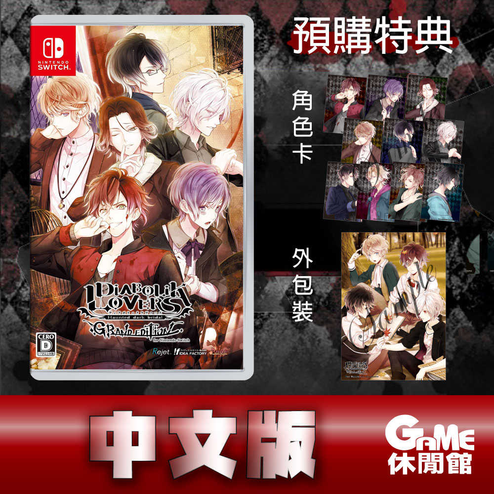 【GAME休閒館】Switch《魔鬼戀人 GRAND EDITION》中文版【預購- 6/27上市】