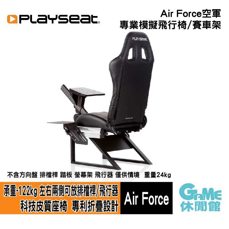 【GAME休閒館】Playseat® Air Force 空軍 專業模擬飛行椅/賽車架 黑色【預購】