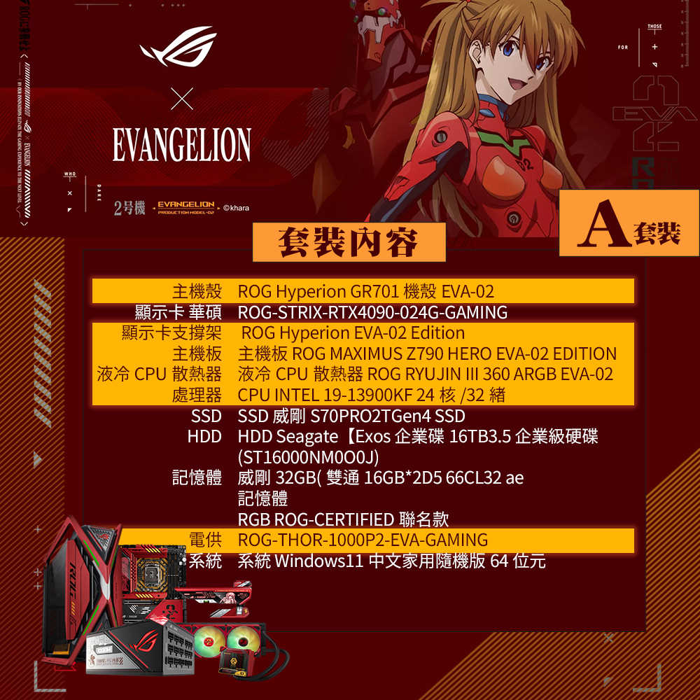 【GAME休閒館】ASUS 華碩 ROG 電競主機 A組合 新世紀福音戰士 EVA-02 限定版【現貨】