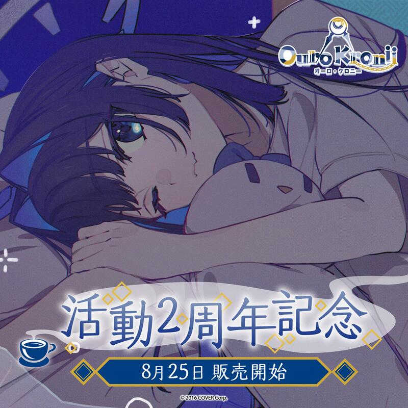 【GAME休閒館】Hololive Ouro Kronii 奧羅·克洛尼 出道2周年記念套組 附特典 24年3月【預購9/18】