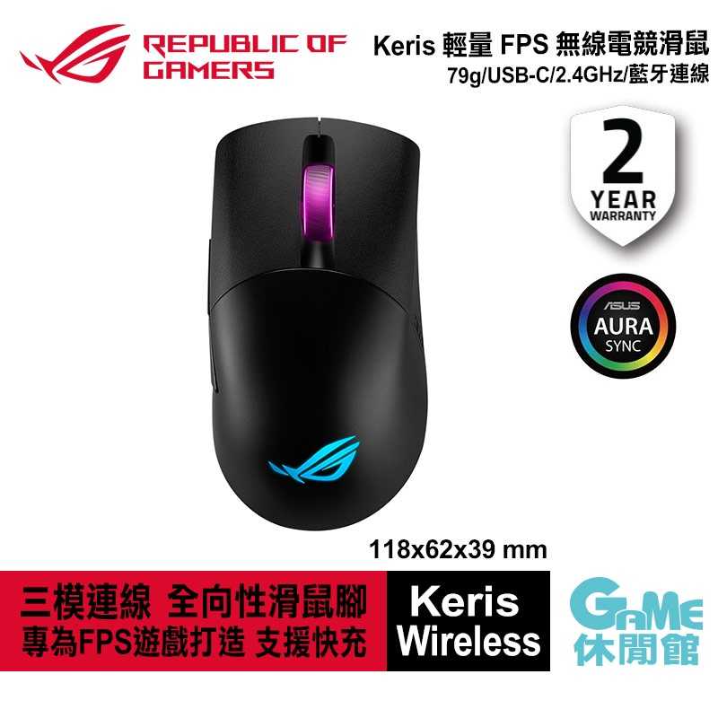 【GAME休閒館】華碩 ROG Keris Wireless 輕量 FPS 無線電競滑鼠 黑【現貨】AS0174