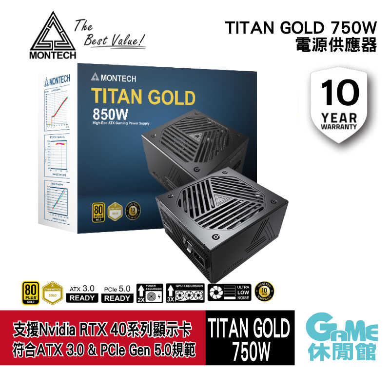 【GAME休閒館】MONTECH 君主 TITAN GOLD 850W 電源供應器 金牌/PCIe5.0/ATX3.0【預購】
