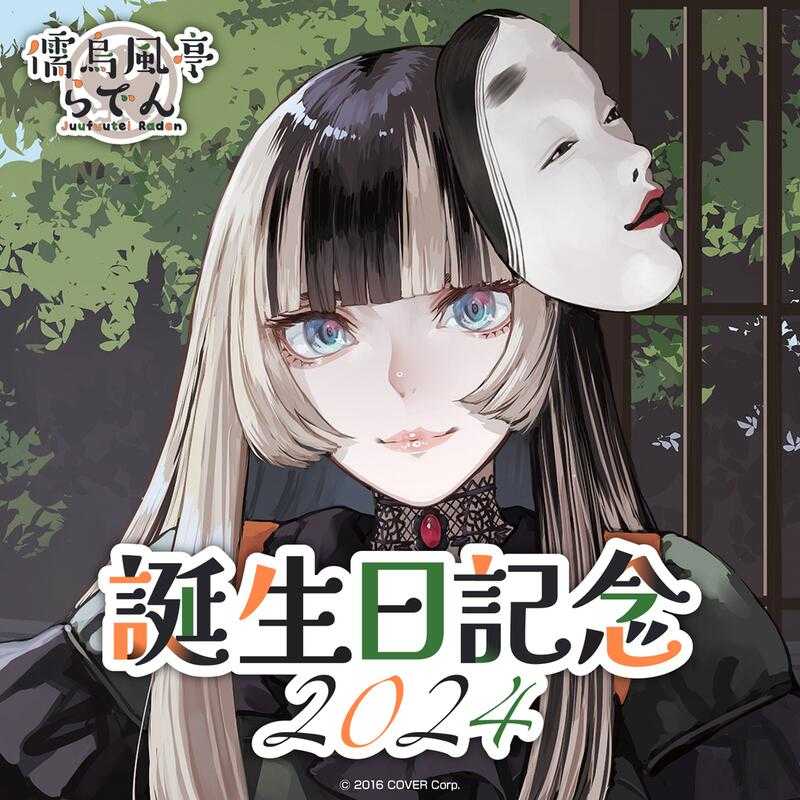 【GAME休閒館】Hololive 儒烏風亭らでん 儒烏風亭螺鈿 2024誕生日記念套組 附特典 7月【預購2/26】