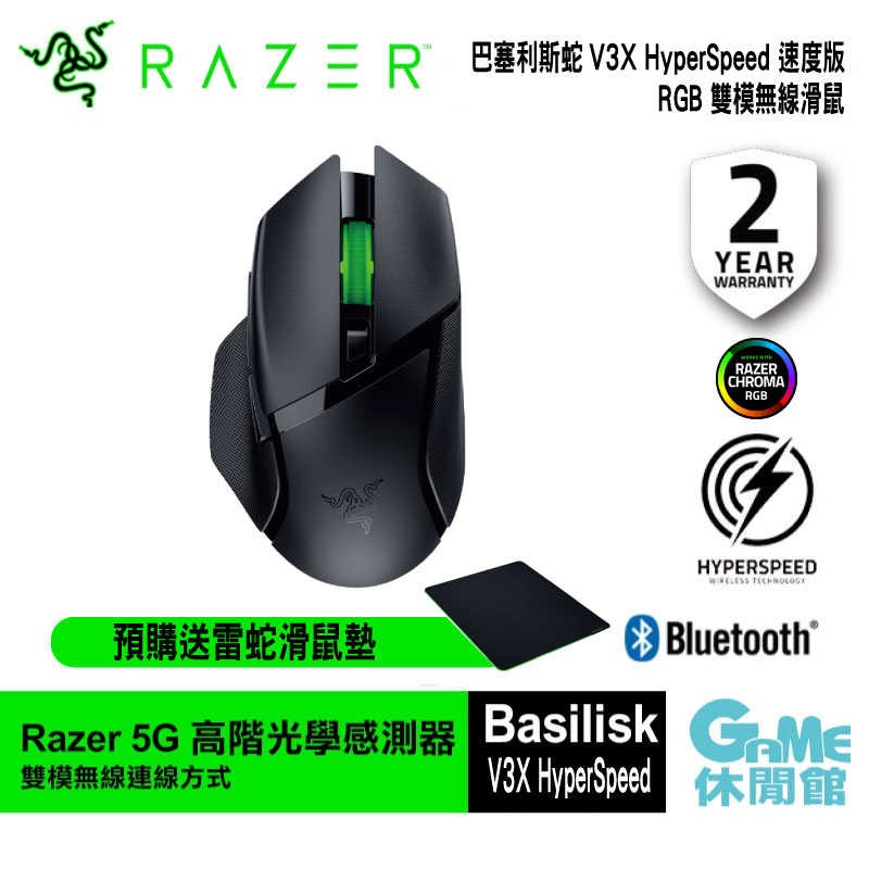【GAME休閒館】Razer 雷蛇 Basilisk V3 X HyperSpeed RGB 雙模滑鼠【預購】