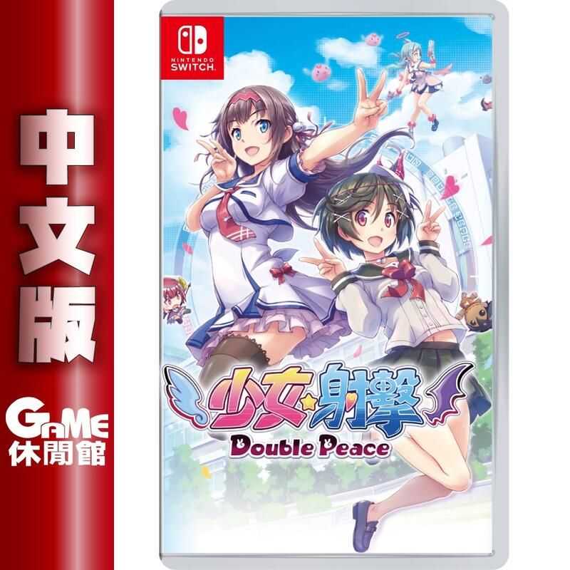 【GAME休閒館】NS Switch《少女射擊GALGUN DOUBLE PEACE》中文版附特典資料夾【現貨】