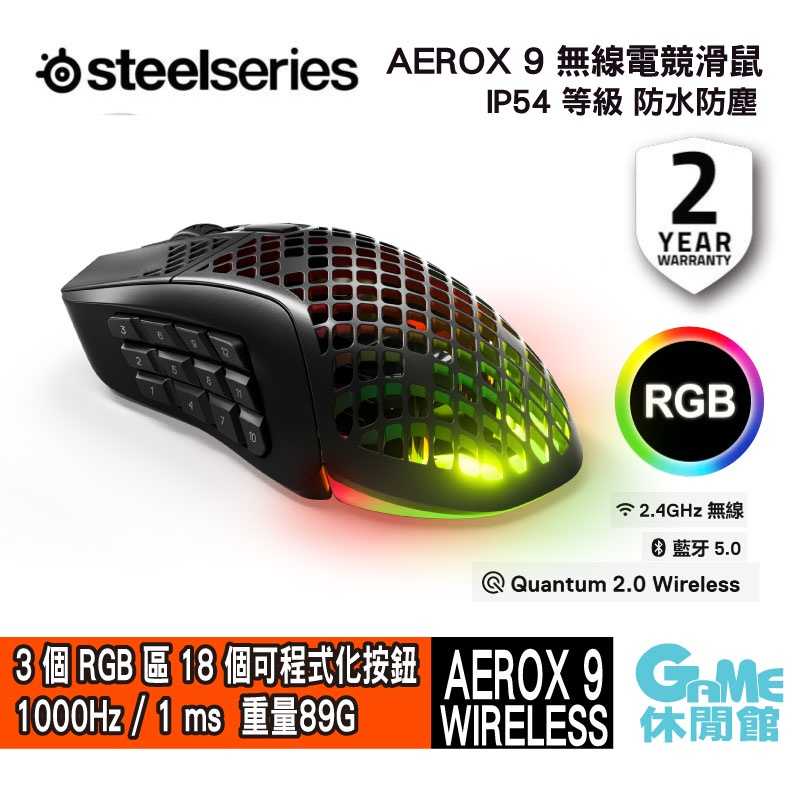 【GAME休閒館】Steelseries 賽睿 AEROX 9 無線電競滑鼠【預購】